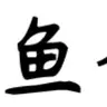 yuxiang